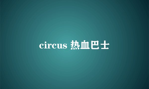 circus 热血巴士