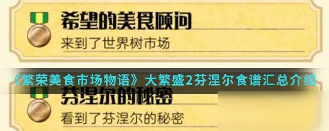 《繁荣美食市场物语》大繁盛2芬涅尔食谱有哪些 食谱配方大全