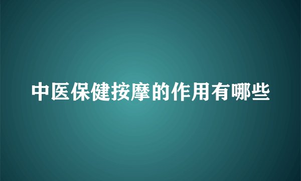 中医保健按摩的作用有哪些