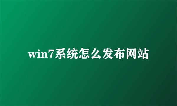 win7系统怎么发布网站