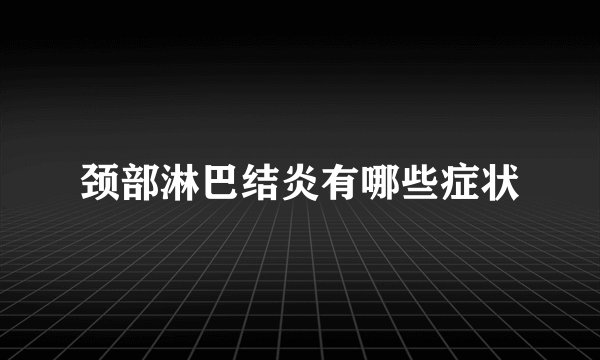颈部淋巴结炎有哪些症状