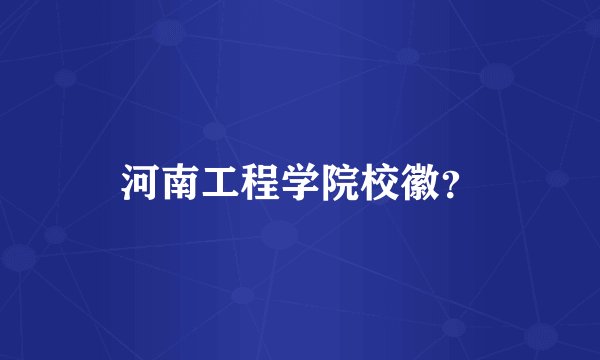 河南工程学院校徽？
