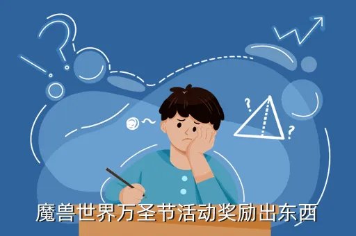 wow万圣节活动,魔兽世界的万圣节活动
