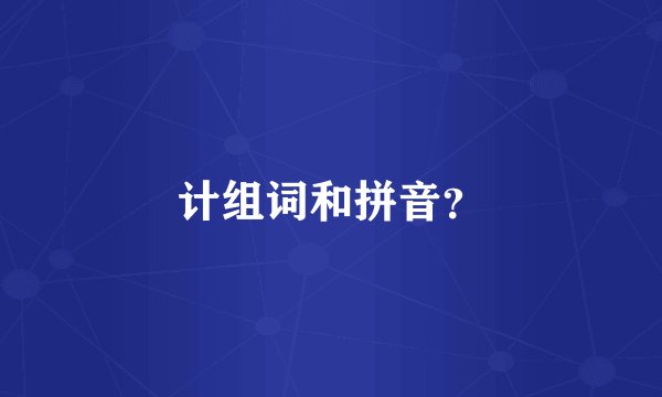 计组词和拼音？