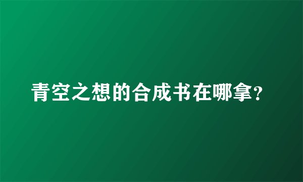青空之想的合成书在哪拿？