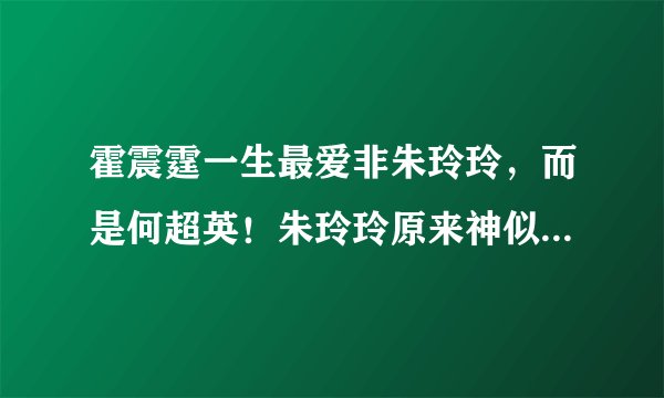 霍震霆一生最爱非朱玲玲，而是何超英！朱玲玲原来神似年轻何超英