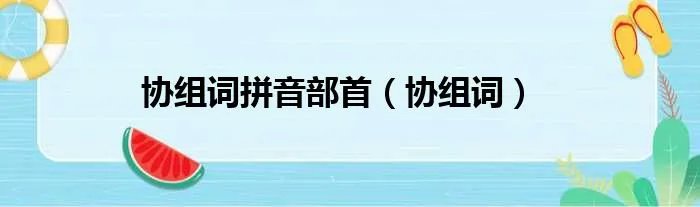 协组词拼音部首（协组词）