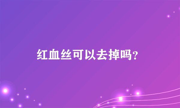 红血丝可以去掉吗？