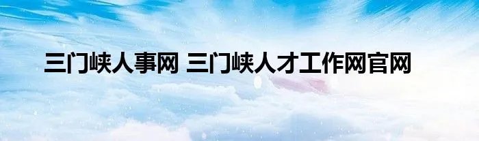 三门峡人事网 三门峡人才工作网官网