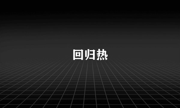回归热