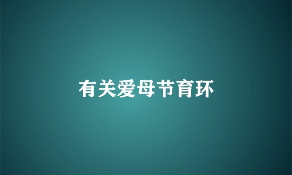 有关爱母节育环