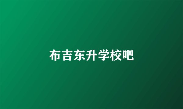 布吉东升学校吧