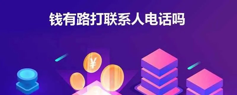钱有路打联系人电话吗？我在钱有路借了3000元。