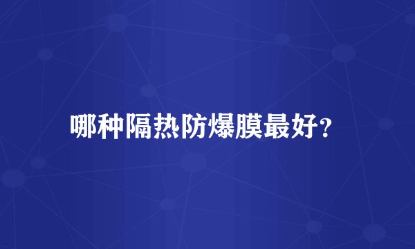 哪种隔热防爆膜最好？
