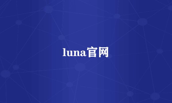 luna官网