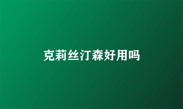 克莉丝汀森好用吗