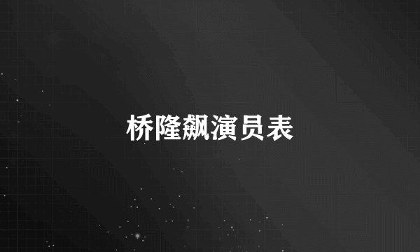 桥隆飙演员表