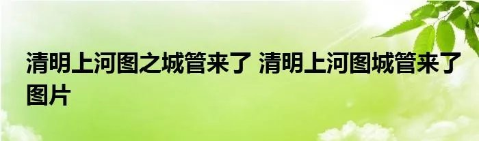 清明上河图之城管来了 清明上河图城管来了图片