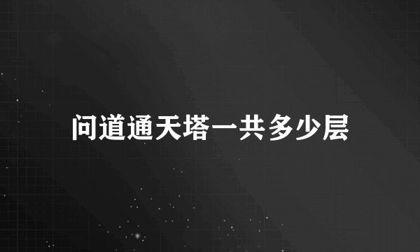 问道通天塔一共多少层