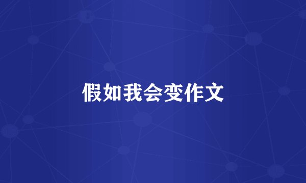 假如我会变作文