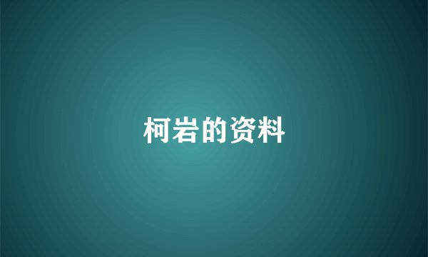 柯岩的资料