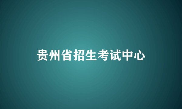 贵州省招生考试中心