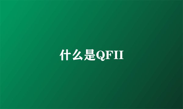 什么是QFII