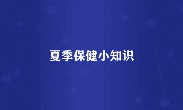 夏季保健小知识