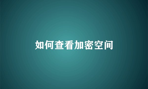 如何查看加密空间