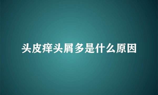 头皮痒头屑多是什么原因