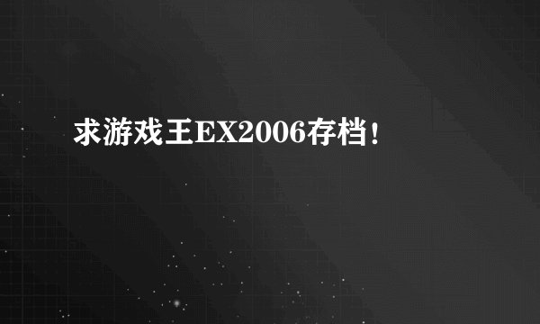 求游戏王EX2006存档!
