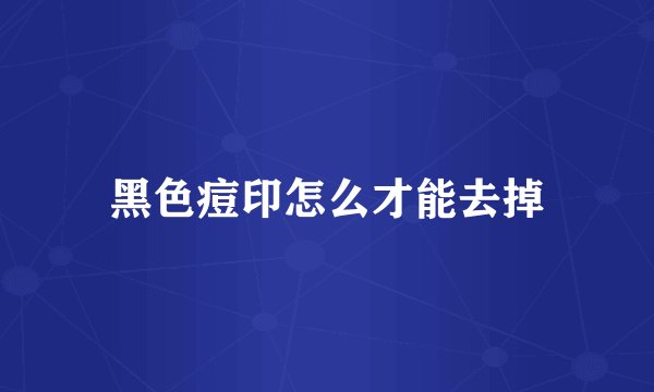 黑色痘印怎么才能去掉