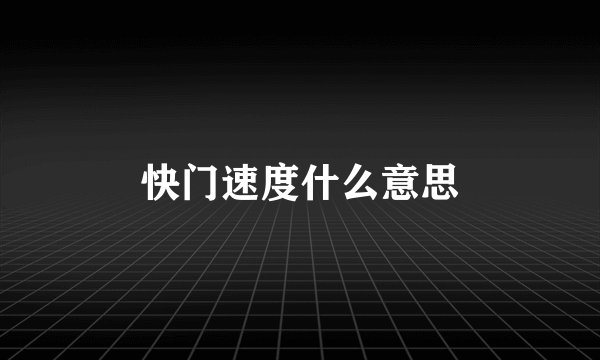 快门速度什么意思