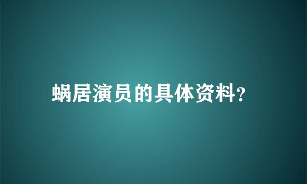 蜗居演员的具体资料？