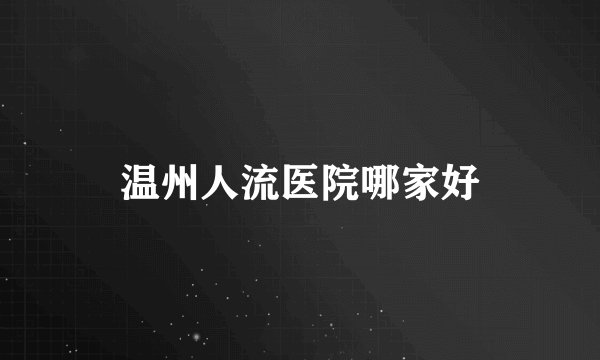 温州人流医院哪家好