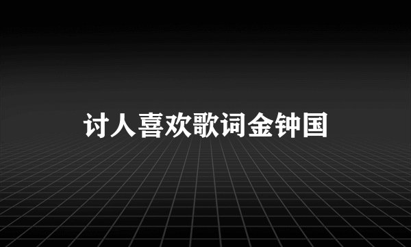 讨人喜欢歌词金钟国
