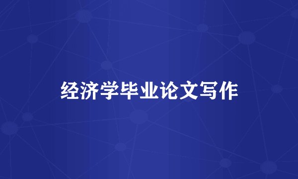 经济学毕业论文写作