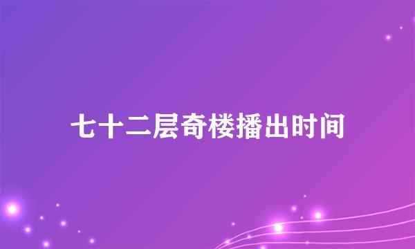七十二层奇楼播出时间