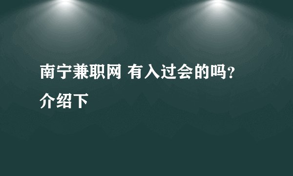 南宁兼职网 有入过会的吗? 介绍下