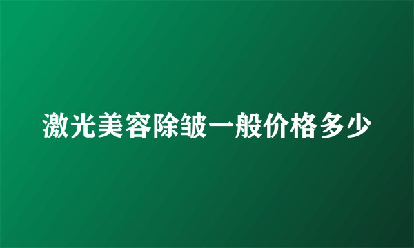 激光美容除皱一般价格多少
