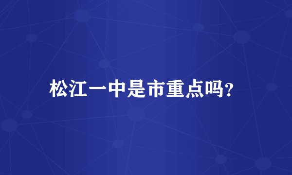 松江一中是市重点吗？