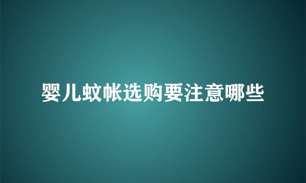 婴儿蚊帐选购要注意哪些