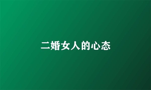二婚女人的心态
