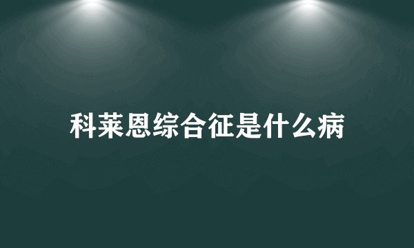科莱恩综合征是什么病