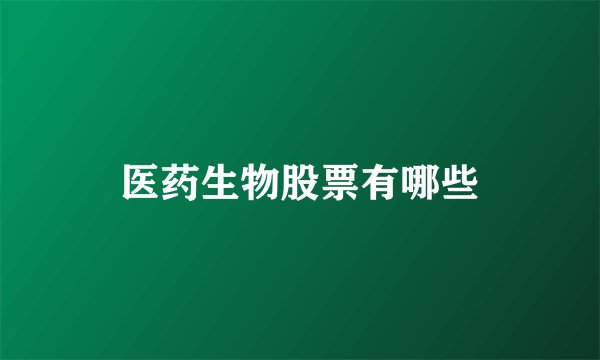 医药生物股票有哪些