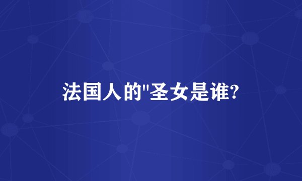 法国人的
