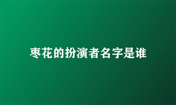枣花的扮演者名字是谁