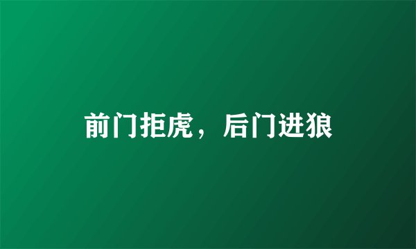前门拒虎，后门进狼