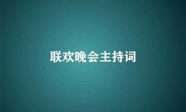 联欢晚会主持词