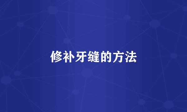 修补牙缝的方法